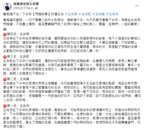 艾菲爾老師公布下半年閃婚脫單4生肖。(圖/翻攝自「塔羅牌老師艾菲爾」臉書)
