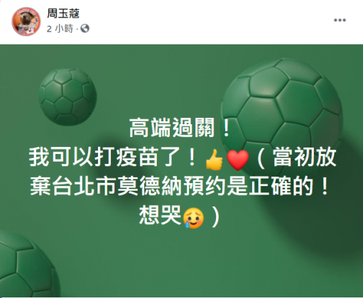周玉蔻發文高端過關，當初放棄打莫德納的決定是對的。（圖／翻攝自周玉蔻臉書粉絲團）