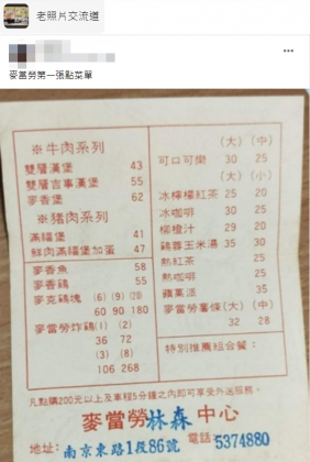 網路上流傳麥當勞早年的菜單勾起許多資深網友的回憶。(圖/翻攝自臉書社團「老照片交流道」)