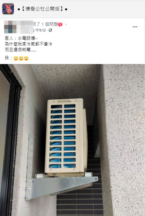 住戶反映冷氣不冷，維修師傅一看超傻眼。（圖／翻攝自「爆廢公社公開版」）