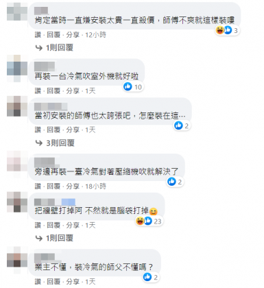 網友們留言質疑當初裝冷氣的師傅怎麼會把室外機裝在這地方。（圖／翻攝自「爆廢公社公開版」）