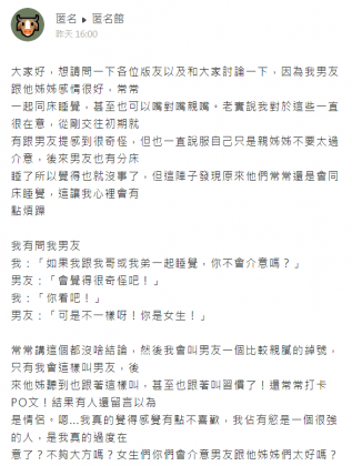 女網友說男友常常和姊姊睡同床還會嘴對嘴親親。(圖/翻攝自「爆料公社App匿名館」)