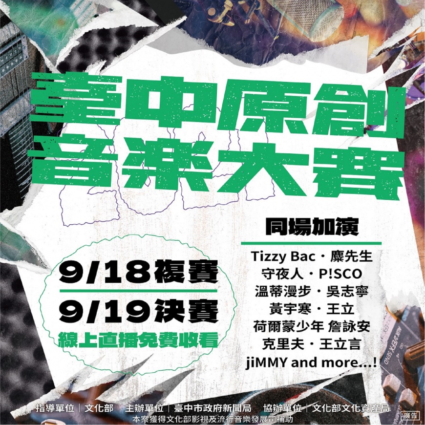 台中原創音樂大賽20組晉級名單公開, 9月18日複賽、19日決賽線上觀看
