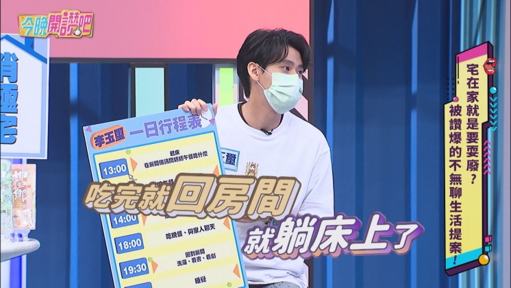 李玉璽透露防疫期間更離不開床。（圖／東森提供）