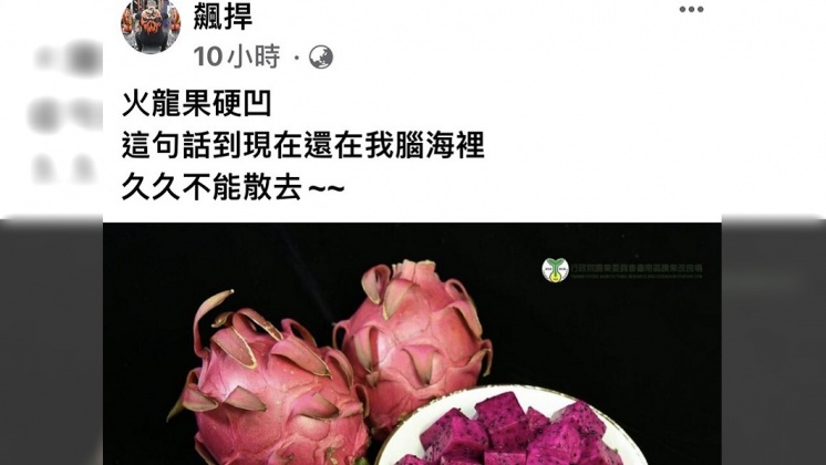 館長在臉書上寫下:「火龍果硬凹,這句話到現在還在我腦海裡,久久不能散去。」(圖/翻攝自飆悍臉書)