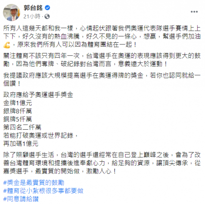郭台銘喊出政府應給予奧運金牌選手每人1億元。(圖/翻攝自郭台銘臉書)