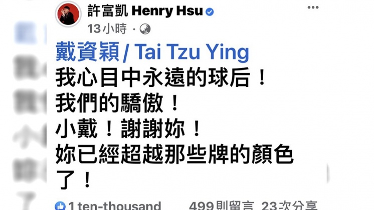 許富凱稱戴資穎是他心中永遠的球后。(圖/翻攝自許富凱臉書)