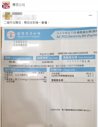 一名2個月沒開店的網友分享收到這期電費單,金額數字讓他苦笑。(圖/翻攝自爆怨公社)