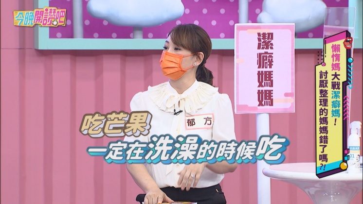 郁方要求小孩只能在洗澡時吃芒果。（圖／東森提供）