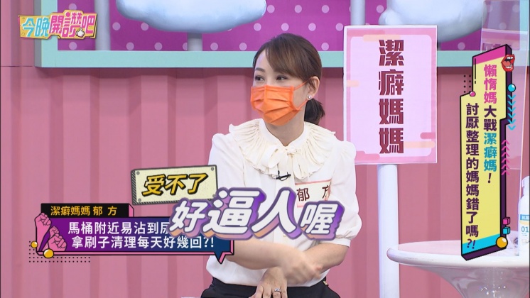 郁方潔癖症讓眾人直呼好逼人！（圖／東森提供）