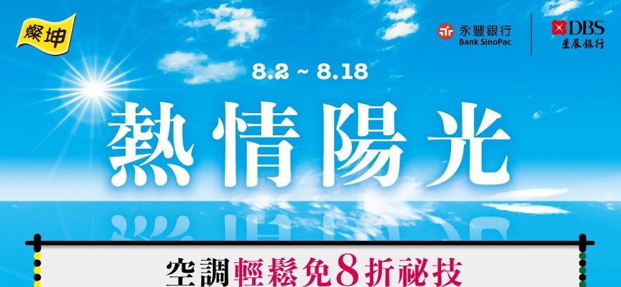 燦坤「熱情陽光」空調筆電專案，指定空調8折起，享現折1,399元