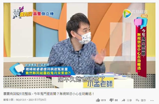 命理老師小孟分享一則媳婦找祖先聯手向婆婆索命的故事。(圖/翻攝自YouTube)