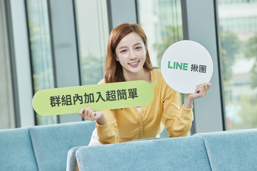 群組新功能「LINE揪團」正式上線