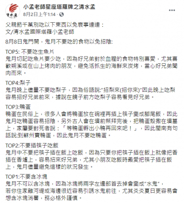 命理老師小孟分享鬼月期間這5項食物盡量別碰。(圖/翻攝自小孟老師星座塔羅牌之清水孟臉書粉絲團)
