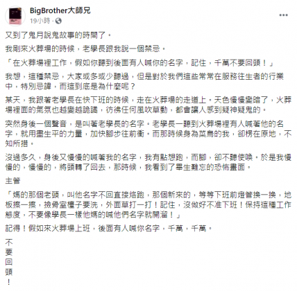 網路名人大師兄分享資深前輩告誡他若在火葬場聽到背後有人叫他名字千萬別回頭。(圖/翻攝自臉書「BigBrother大師兄」)