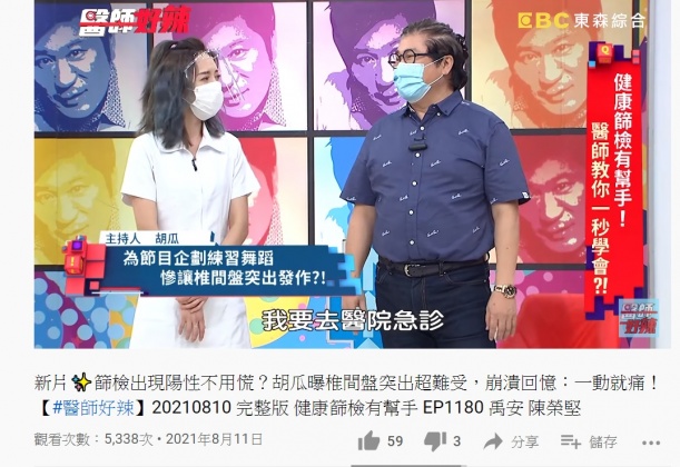 胡瓜自爆某次和劉真練國標椎間盤突出。(圖/翻攝自醫師好辣YouTube頻道)