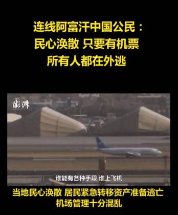 阿富汗大陸僑民曝光搭上撤僑班機的資格。(圖/翻攝自澎湃新聞)