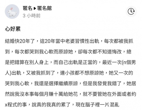 人夫提到自己總是原諒對方，但對方卻反怪他。（圖／翻攝自爆料公社app/匿名館）