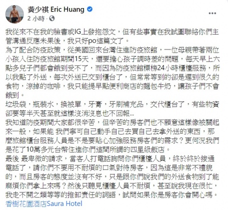 黃少祺發文點名態度不佳的防疫旅館。(圖/翻攝自黃少祺臉書)