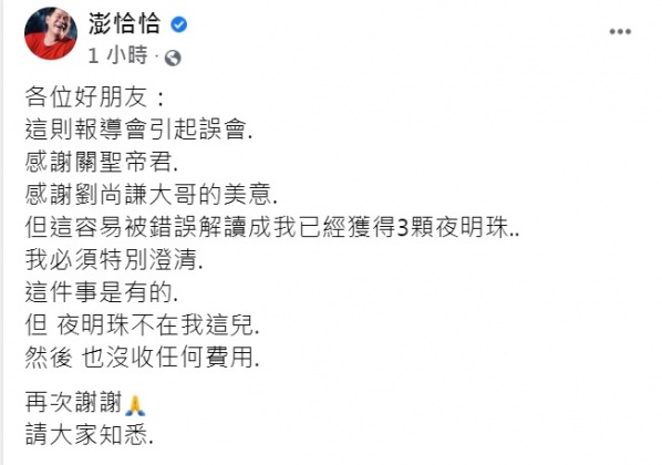 澎恰恰在臉書上發文澄清夜明珠不在他那裡。(圖/翻攝自澎恰恰臉書)