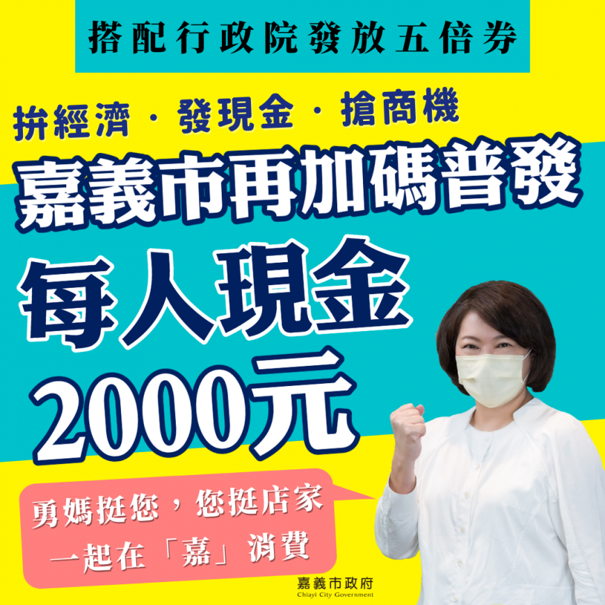 嘉義市宣布普發現金。(圖/翻攝自黃敏惠臉書)