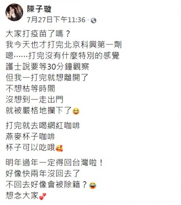 陳子璇上月底透露已打北京科興第一劑疫苗。(圖/翻攝自陳子璇臉書)