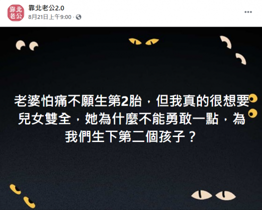 人夫抱怨妻子為何不能勇敢一點卻反遭網友群起砲轟。(圖/翻攝自靠北老公2.0)