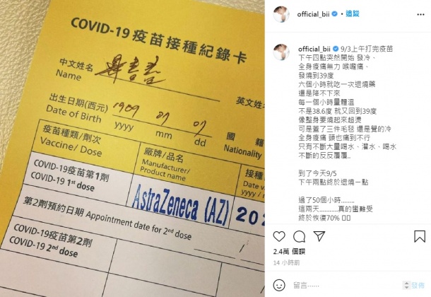 畢書盡紀錄打完AZ疫苗第1劑後出現的狀況。(圖/翻攝自畢書盡IG)