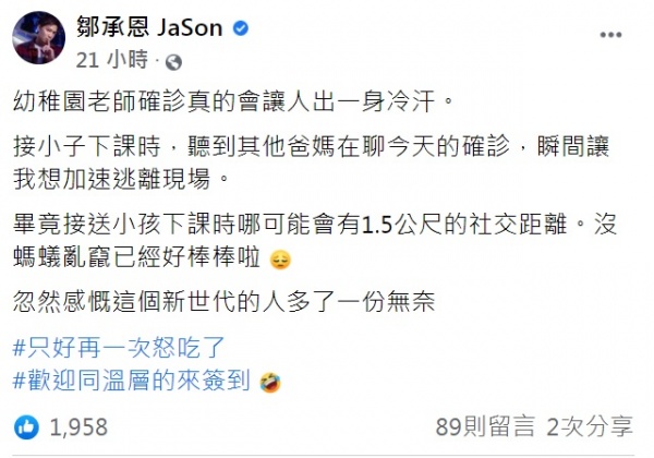 鄒承恩發文透露去幼兒園接孩子,聽到家長在聊確診讓他想加速逃離。(圖/翻攝自鄒承恩臉書)
