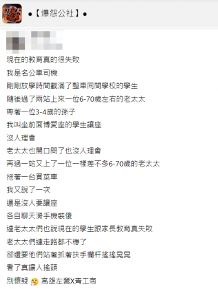 一名公車司機廣播請學生讓座給老太太卻沒人願意起身。(圖/翻攝自爆怨公社)