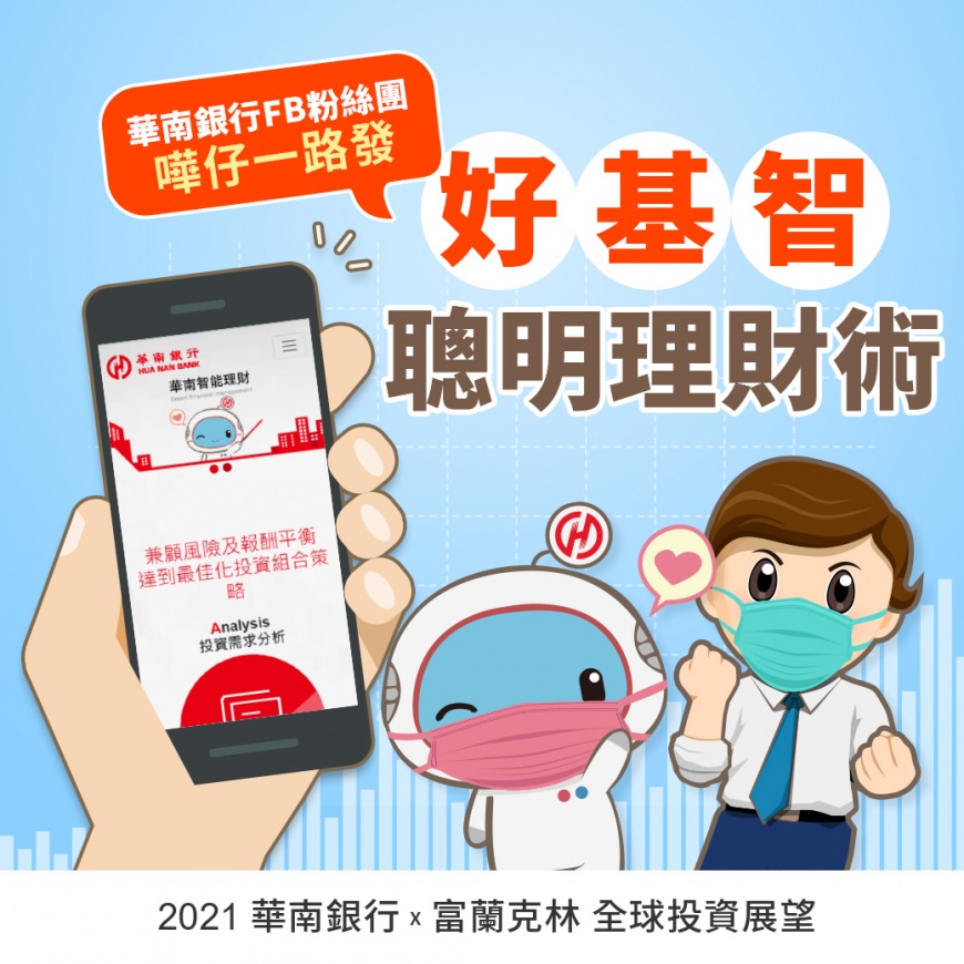 華南銀行、富蘭克林聯手出妙招 分享好基智聰明理財術