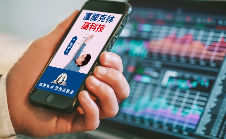 富蘭克林：逢回布局雙技產業，提前卡位旺季行情