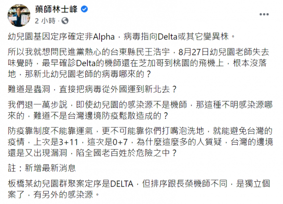 林士峰在臉書表示,幼兒園群聚感染為台灣邊境防疫鬆散造成。(圖/翻攝自藥師林士峰臉書)