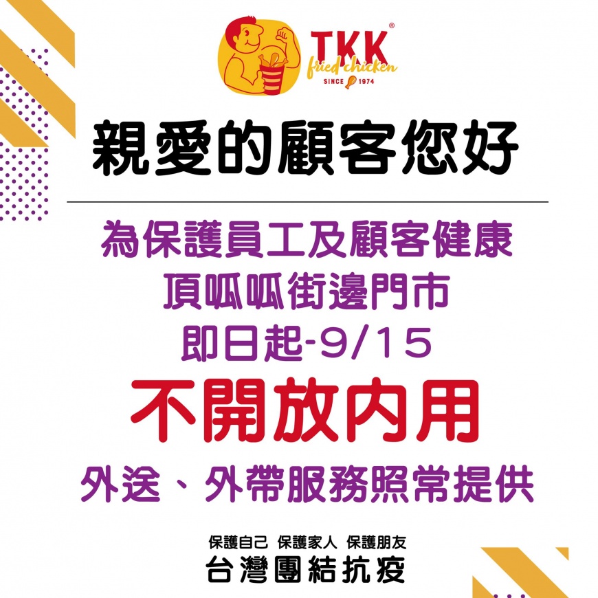 頂呱呱全台街邊店暫停內用。(圖/翻攝自頂呱呱Facebook)