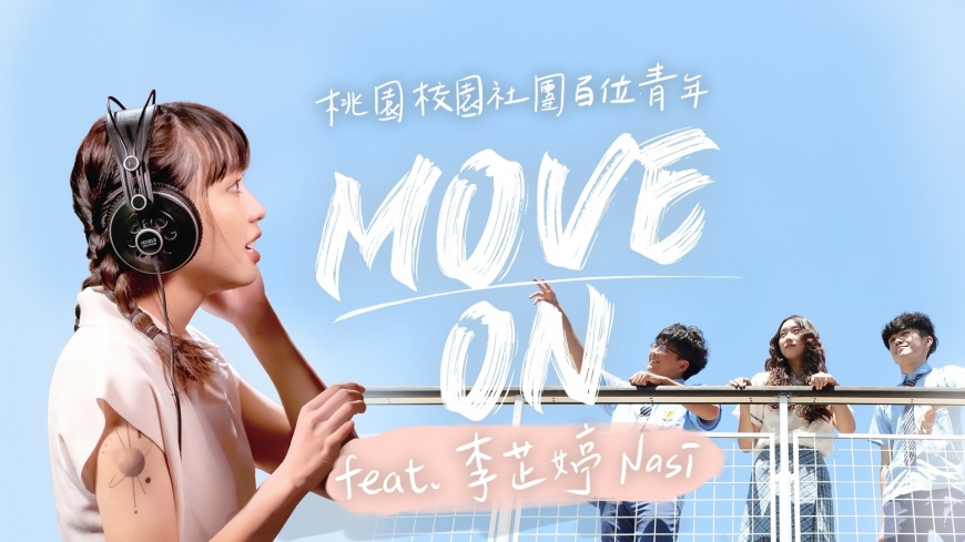 桃園百位社團青年合唱《Move On》 用嘻哈態度為疫後復甦熱血打氣