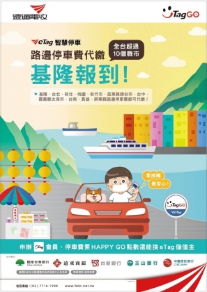 基隆市路邊停車費9月起可用eTag代扣，北北基桃生活圈一路往南，從雙北市、桃園市、臺中  市、臺南市、高雄市等全臺六都，以及基隆市、新竹市、苗栗頭份市、屏東縣路邊停車費都能直接代扣繳。