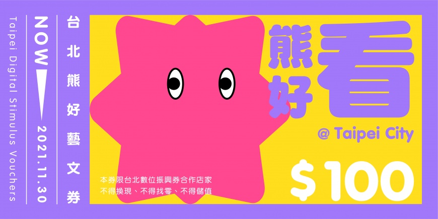 北市府推出振興加碼「熊好券」。圖/北市府提供