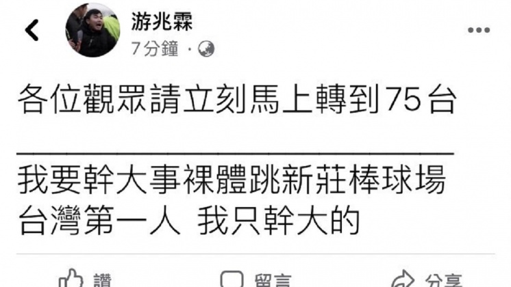 吃屎哥跳下球場前先在臉書上預告。(圖/翻攝自游兆霖臉書)