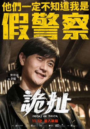 劉冠廷在《詭扯》中的詭笑畫面曝光。(圖/良人行影業提供)