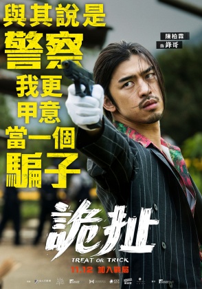 陳柏霖在《詭扯》中因黑吃黑周旋在幫派大哥之間。(圖/良人行影業提供)