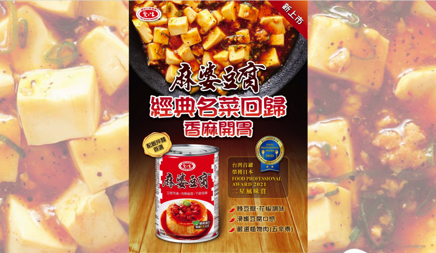 日本美食二星風味大賞 愛之味麻婆豆腐獲殊榮