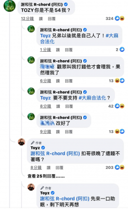 謝和弦、Toyz對話內容。(圖/翻攝自Toyz Facebook)