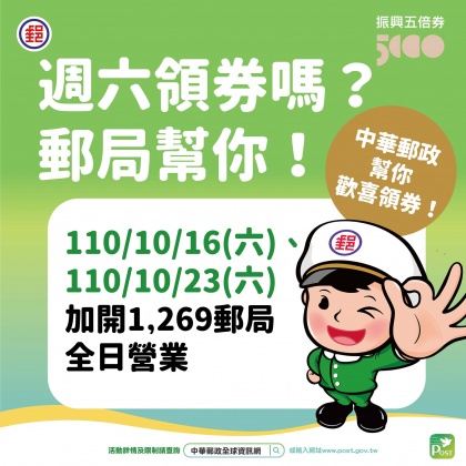 郵局加開協助民眾領券。(圖/翻攝自中華郵政 郵你真好Facebook)
