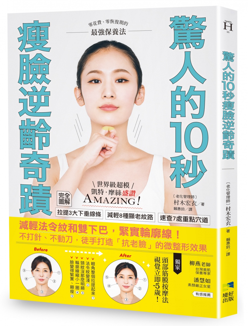 《驚人的10秒瘦臉逆齡奇蹟》書封。（圖／境好出版提供）