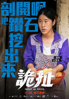 百白在《詭扯》中的演出令人印象深刻。(圖/良人行影業提供)