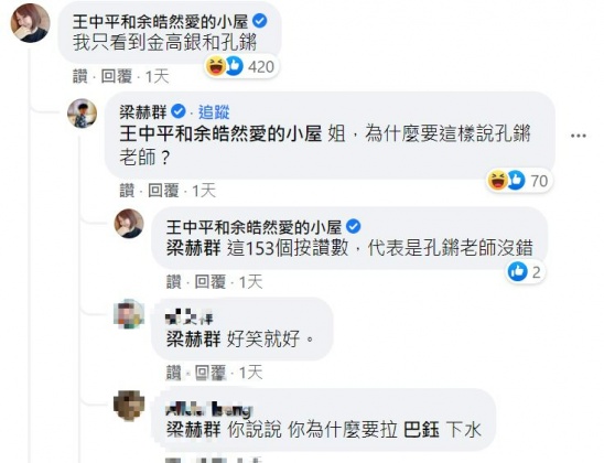 余皓然留言笑虧只看到「金高銀和孔鏘」。(圖/翻攝自巴鈺臉書)