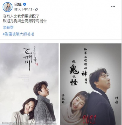 巴鈺與梁赫群惡搞韓劇的海報,還歡迎劇中演員「跨海提告」。(圖/翻攝自巴鈺臉書)