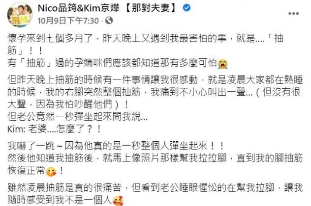 Nico在臉書透露懷孕到中期最怕的就是抽筋。(圖/翻攝自那對夫妻臉書)