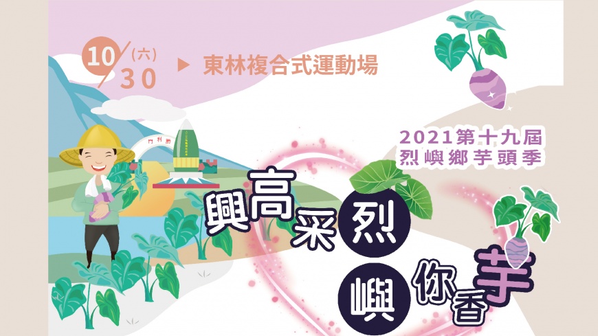 2021烈嶼鄉芋頭季「興高采烈嶼你香芋」系列活動開跑