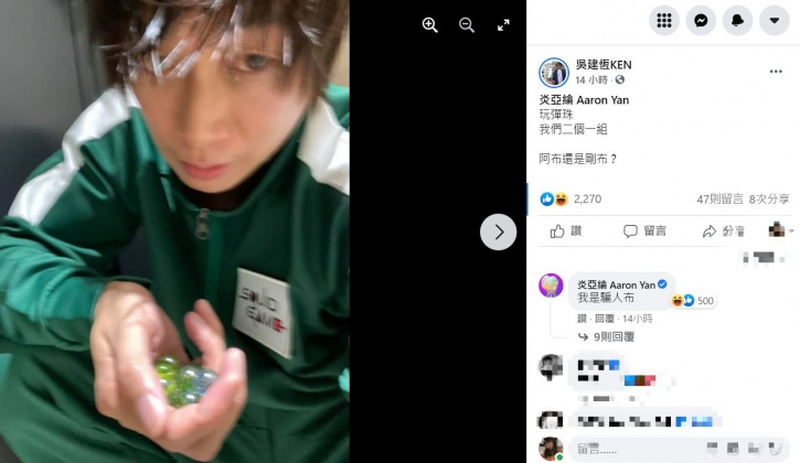 吳建恆逗趣地扮演《魷魚》的主角,邀炎亞綸一起玩打彈珠。(圖/翻攝自吳建恆臉書)